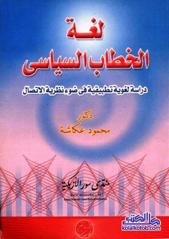 لغة الخطاب السياسي : دراسة لغوية تطبيقية في ضوء نظرية الاتصال